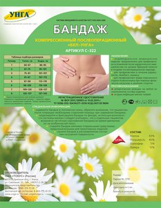 Бандаж послеоперационый БКП-УНГА Универсал компр трик/эл P4 (С-322)
