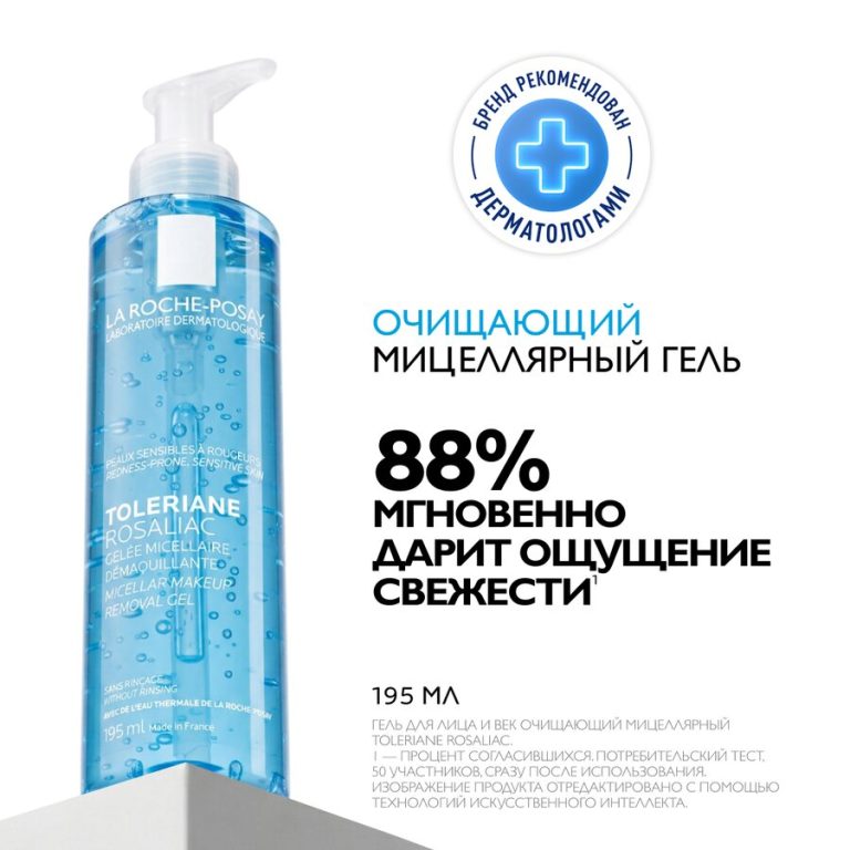 ЛРП Розалиак Мицеллярный очищающий гель 195мл