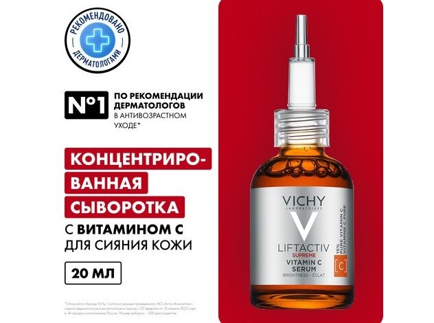Виши Лифтактив Супрем конц. сыворотка д/лица с вит.С д/сияния кожи 20мл