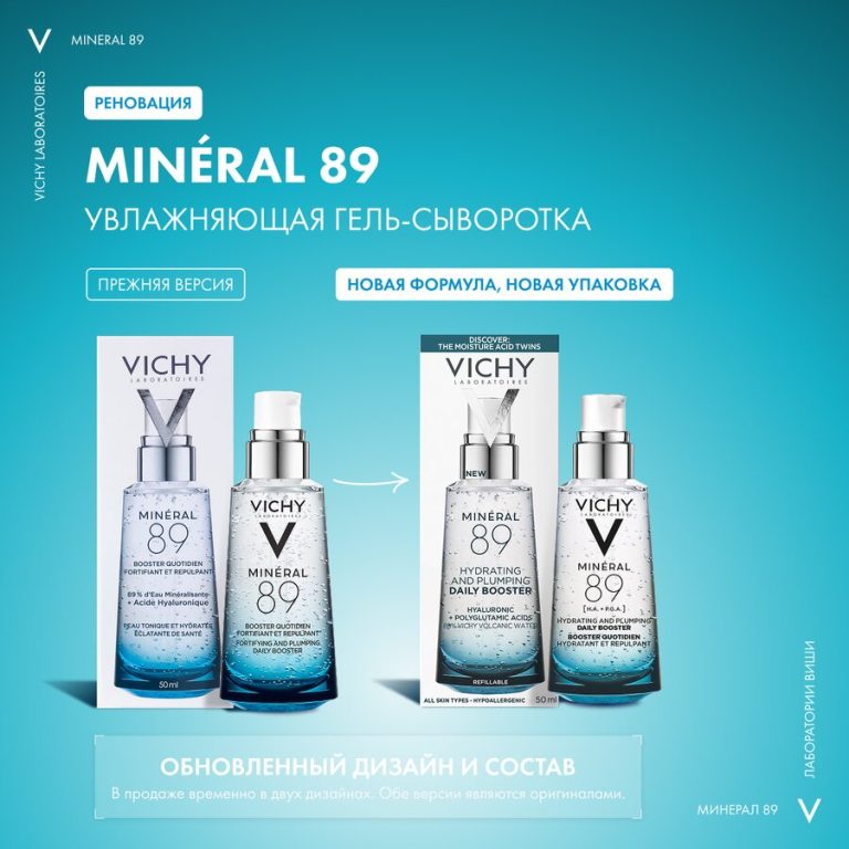 Виши Минерал 89 Гель-сыворотка 50мл