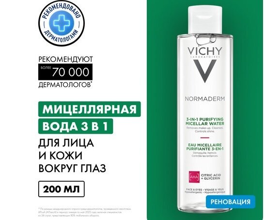 Виши Нормадерм мицеллярный лосьон для очищения проблемн. чувств. кожи 200мл