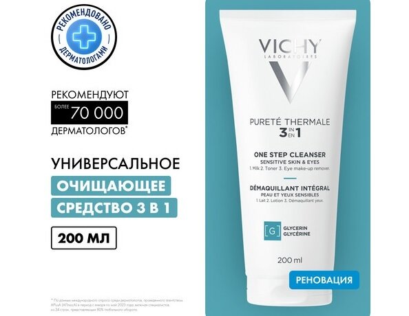 Виши Пюрте Термаль ср-во Интеграль демакияж 3в1 200мл